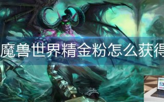 魔兽世界精金粉怎么获得