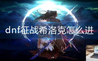 dnf征战希洛克怎么进