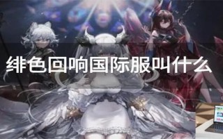 绯色回响国际服叫什么