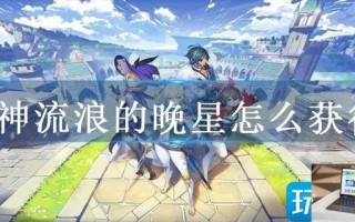 原神流浪的晚星怎么获得