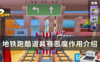 地铁跑酷恶魔作用有哪些