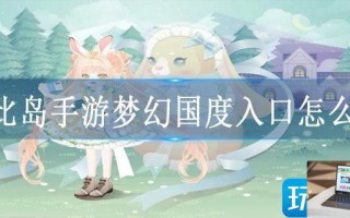奥比岛手游梦幻国度入口怎么进