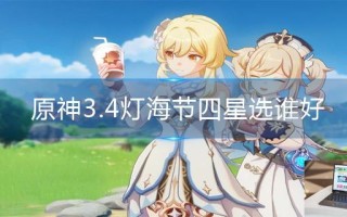 原神3.4灯海节四星选谁好