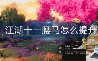 江湖十一腰马怎么提升