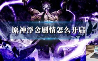原神浮舍剧情怎么开启