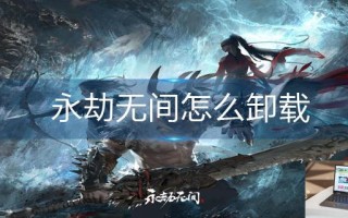 永劫无间怎么卸载 永劫无间怎么卸载