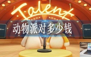 动物派对多少钱