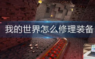 我的世界怎么修理装备 我的世界怎么修理装备