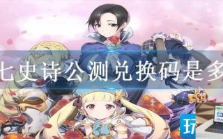 第七史诗公测兑换码是多少