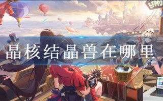 晶核结晶兽在哪里