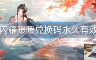 闪耀暖暖兑换码永久有效