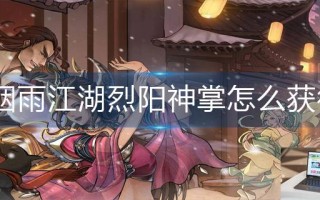 烟雨江湖烈阳神掌怎么获得