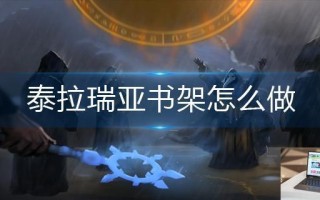 泰拉瑞亚书架怎么做 泰拉瑞亚书架怎么做