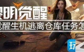 黎明觉醒生机逃离仓库任务怎么玩