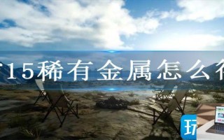 ff15稀有金属怎么得