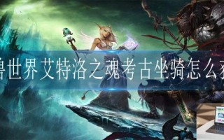 魔兽世界艾特洛之魂考古坐骑怎么获得