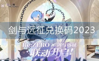 剑与远征兑换码2023