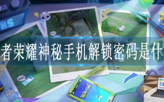 王者荣耀神秘手机解锁密码是什么