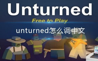unturned怎么调中文