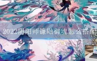 2022阴阳师镰鼬御魂怎么搭配