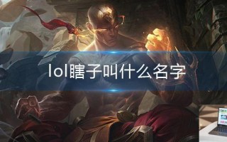 lol瞎子叫什么名字