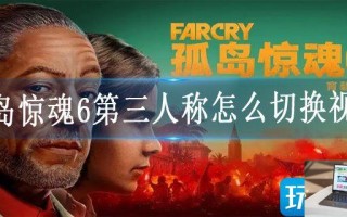 孤岛惊魂6第三人称怎么切换视角