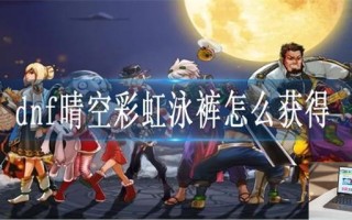 dnf晴空彩虹泳裤怎么获得