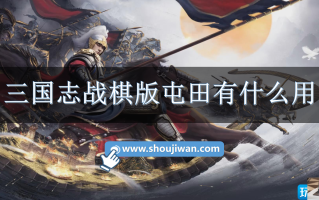 三国志战棋版屯田有什么用处