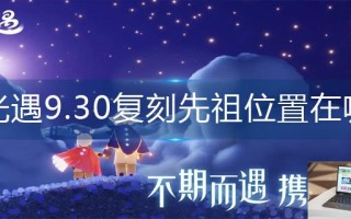 光遇9.30复刻先祖位置在哪