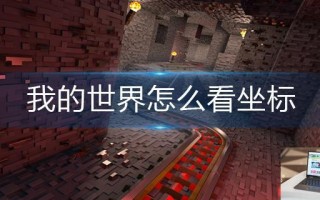 我的世界怎么看坐标