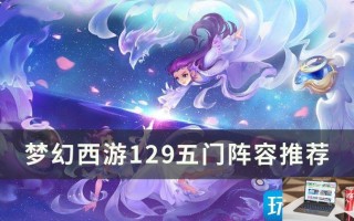 梦幻西游129五门五开怎么玩
