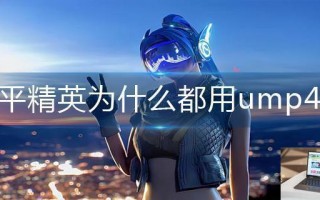 和平精英为什么都用ump45