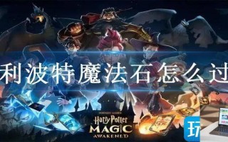 哈利波特魔法石怎么过关