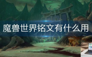 魔兽世界铭文有什么用