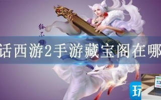 大话西游2手游藏宝阁在哪里