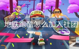 地铁跑酷怎么加入社团