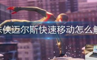 蜘蛛侠迈尔斯快速移动怎么解锁