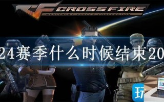 cf24赛季什么时候结束2023