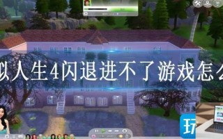 模拟人生4闪退进不了游戏怎么办