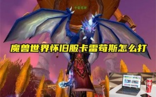 魔兽世界怀旧服卡雷苟斯怎么打