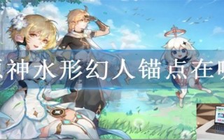 原神水形幻人锚点在哪