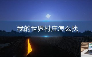 我的世界村庄怎么找