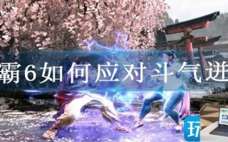 街霸6如何应对斗气迸发