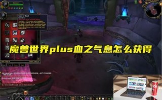 魔兽世界plus血之气息怎么获得