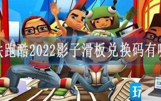 地铁跑酷2022影子滑板兑换码有哪些