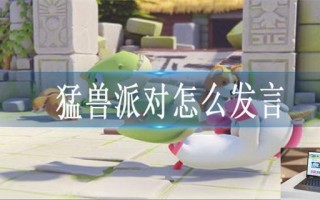 猛兽派对怎么发言