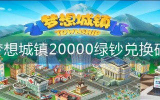 梦想城镇20000绿钞兑换码