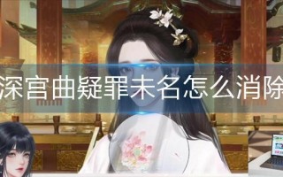 深宫曲疑罪未名怎么消除
