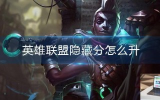 英雄联盟隐藏分怎么升