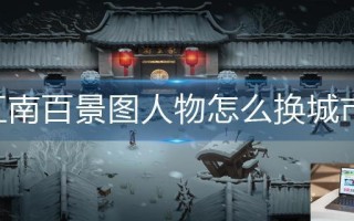 江南百景图人物怎么换城市